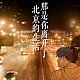 那是你离开了北京的生活