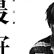 最好